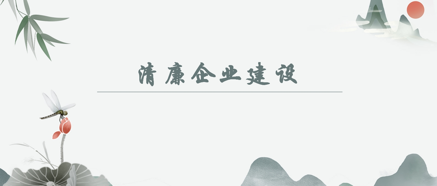 【清廉企业建设】“关键少数”应展示“关键作为”