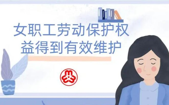 女职工劳动；こ龈窕
