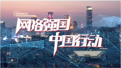 【新思想引领新征程】加快网络强国建设 共创美好数字将来