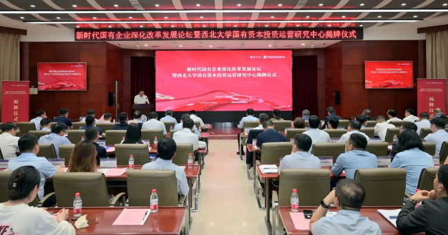 【企业本钱服务中心】西北大学国有本钱投资运营钻研中心揭牌  西安南宫NG28集团企业本钱服务中心参加设立