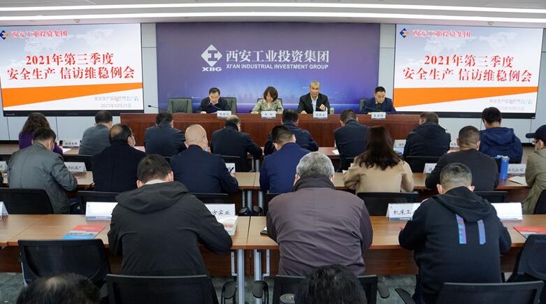 集团召开三季度安全出产例会暨安全出产专项整治三年行动工作专班季调度会  信访维稳会议